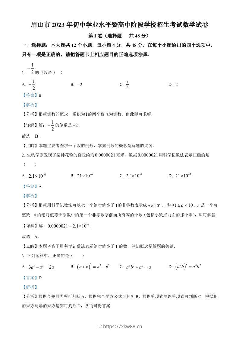 2023年四川省眉山市中考数学真题(含答案)-佑学宝学科网