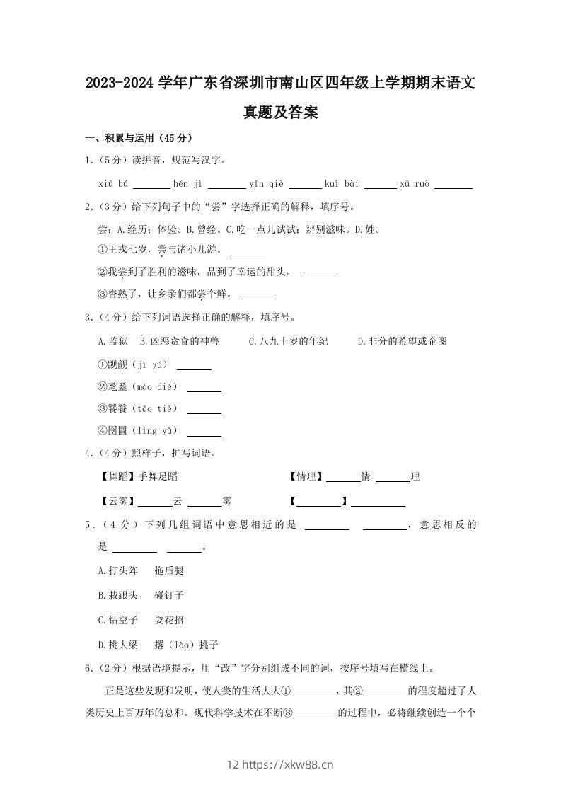2023-2024学年广东省深圳市南山区四年级上学期期末语文真题及答案(Word版)-佑学宝学科网