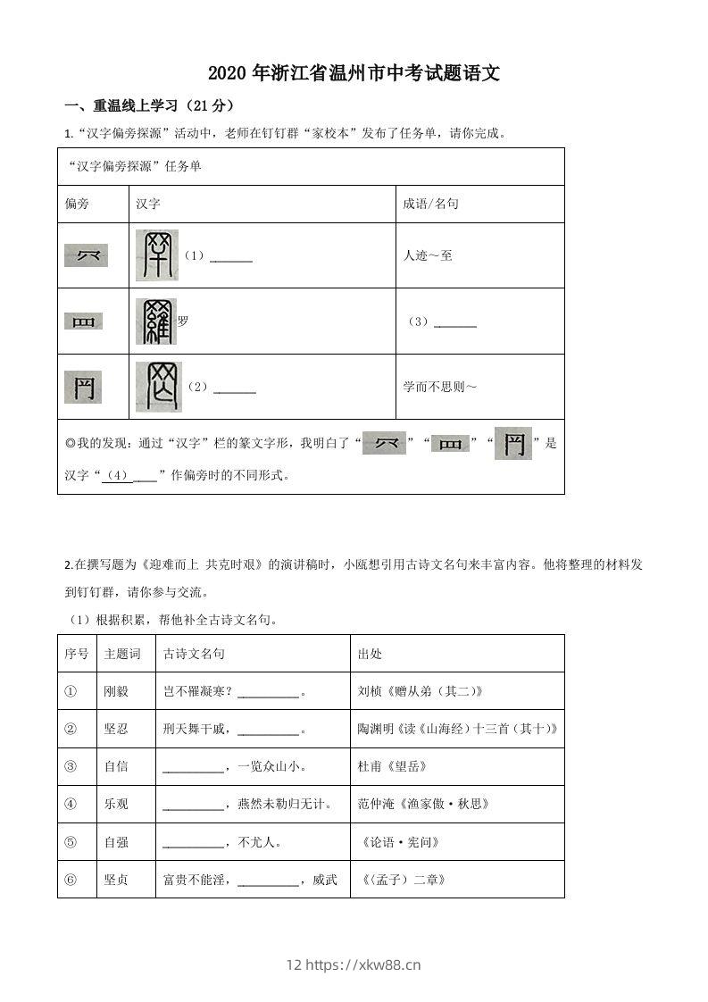 浙江省温州市2020年中考语文试题(空白卷)-佑学宝学科网