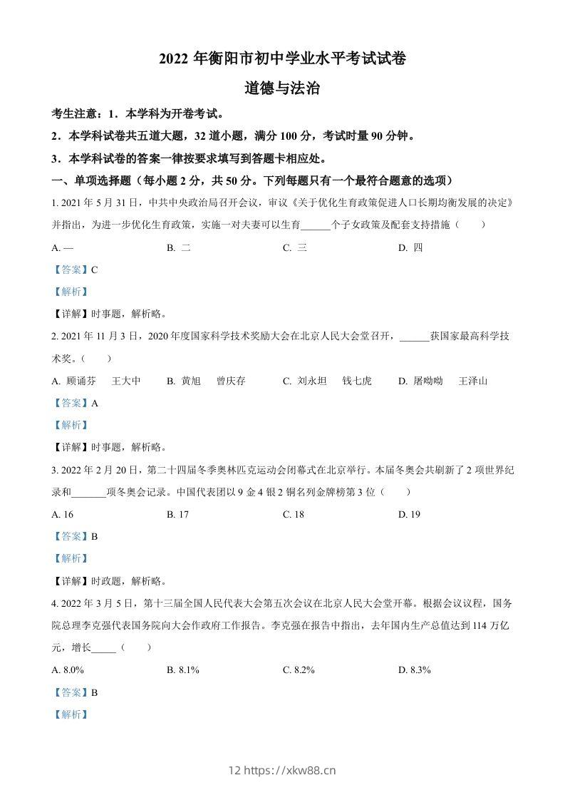 2022年湖南省衡阳市中考道德与法治真题（含答案）-佑学宝学科网