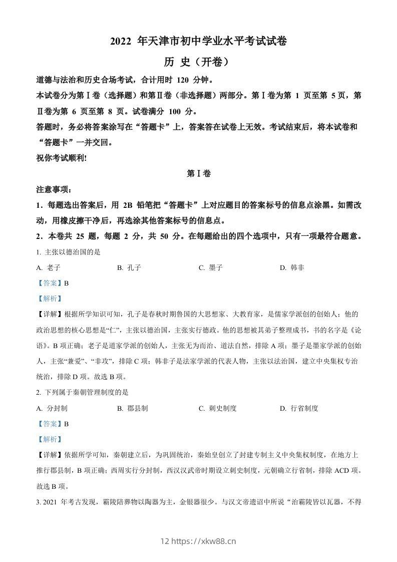 2022年天津市中考历史真题（含答案）-佑学宝学科网