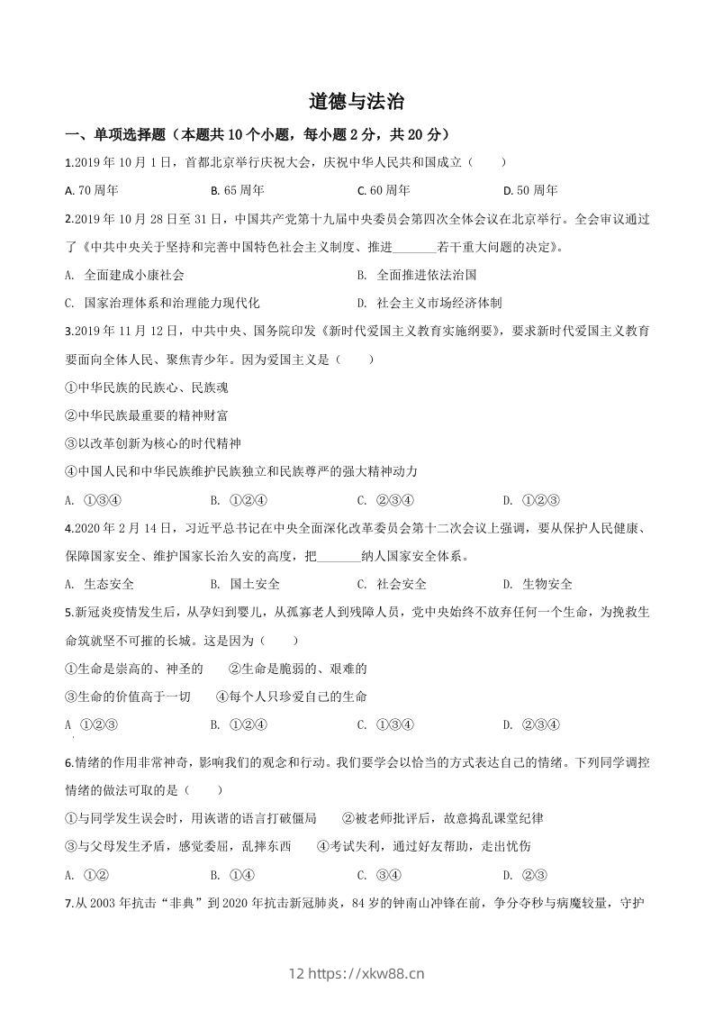 宁夏2020年中考道德与法治试题（空白卷）-佑学宝学科网