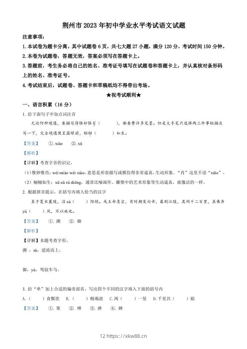 2023年湖北省荆州市中考语文真题（含答案）-佑学宝学科网