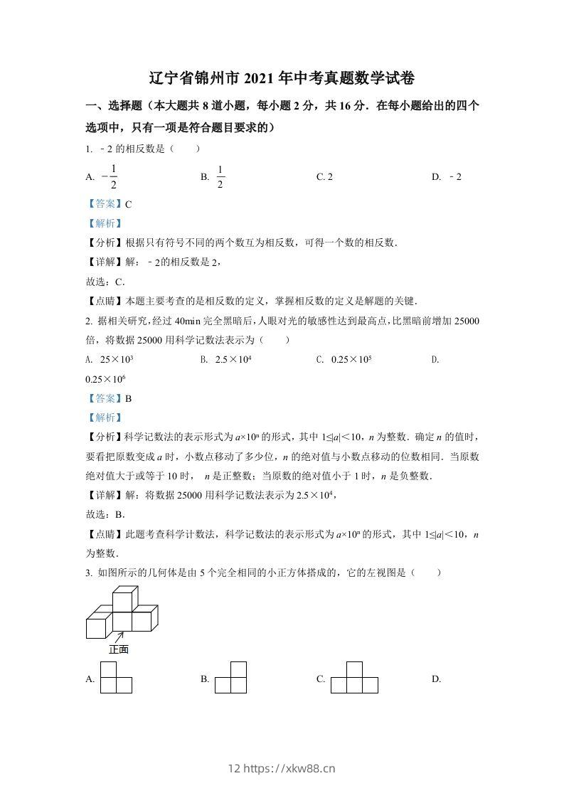 辽宁省锦州市2021年中考真题数学试卷（含答案）-佑学宝学科网