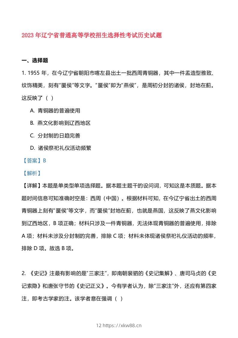 2023年高考历史试卷（辽宁）（含答案）-佑学宝学科网