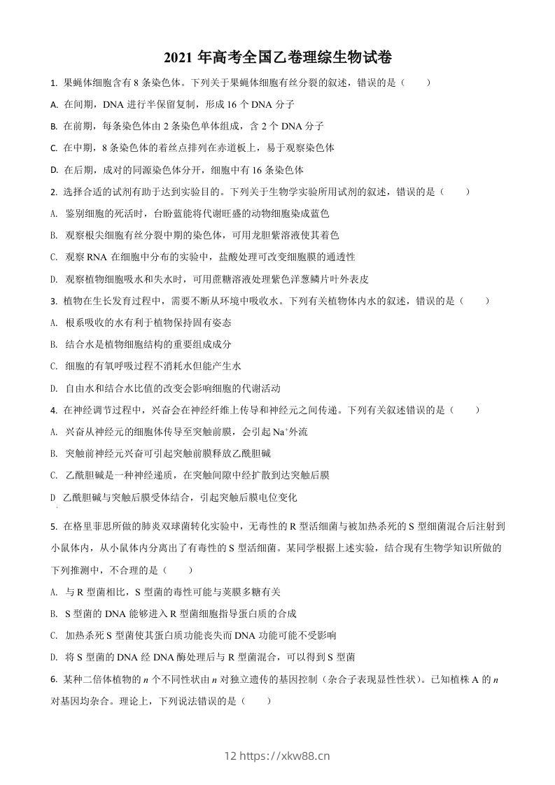 2021年高考生物试卷（全国乙卷）（空白卷）-佑学宝学科网