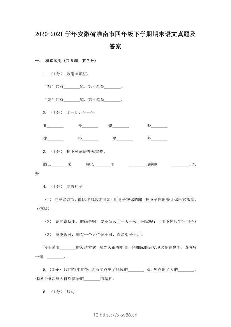 2020-2021学年安徽省淮南市四年级下学期期末语文真题及答案(Word版)-佑学宝学科网