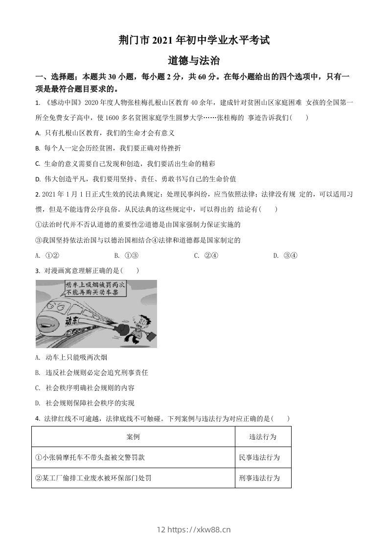 湖北省荆门市2021年中考道德与法治真题（空白卷）-佑学宝学科网