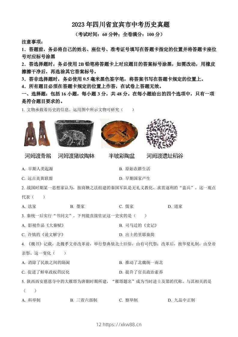 2023年四川省宜宾市中考历史真题（空白卷）-佑学宝学科网