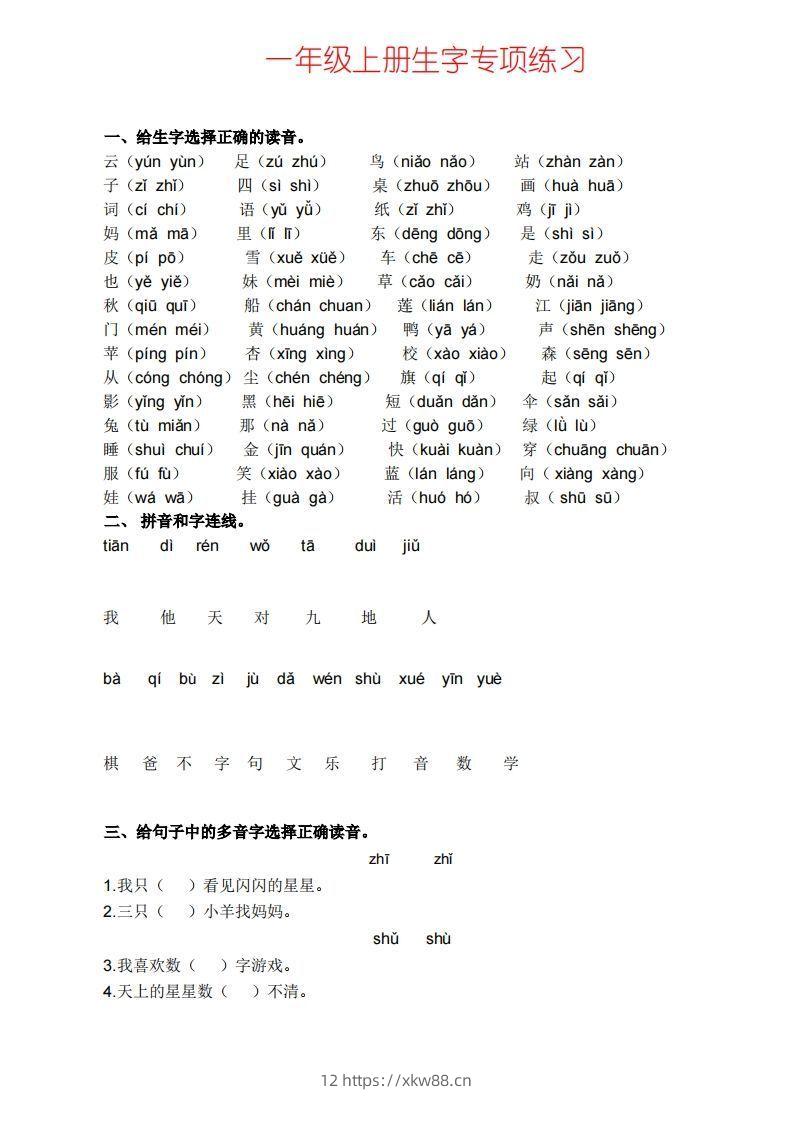 一上语文生字专项练习-佑学宝学科网