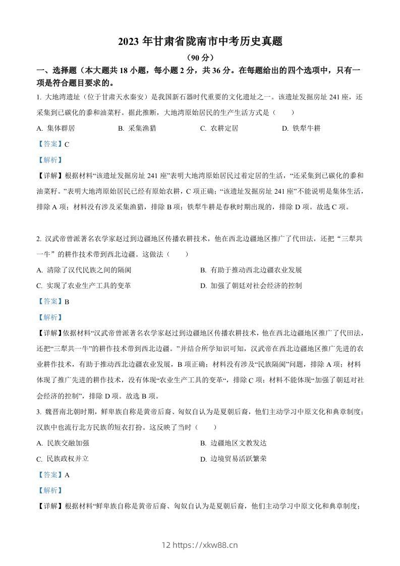 2023年甘肃省陇南市中考历史真题（含答案）-佑学宝学科网