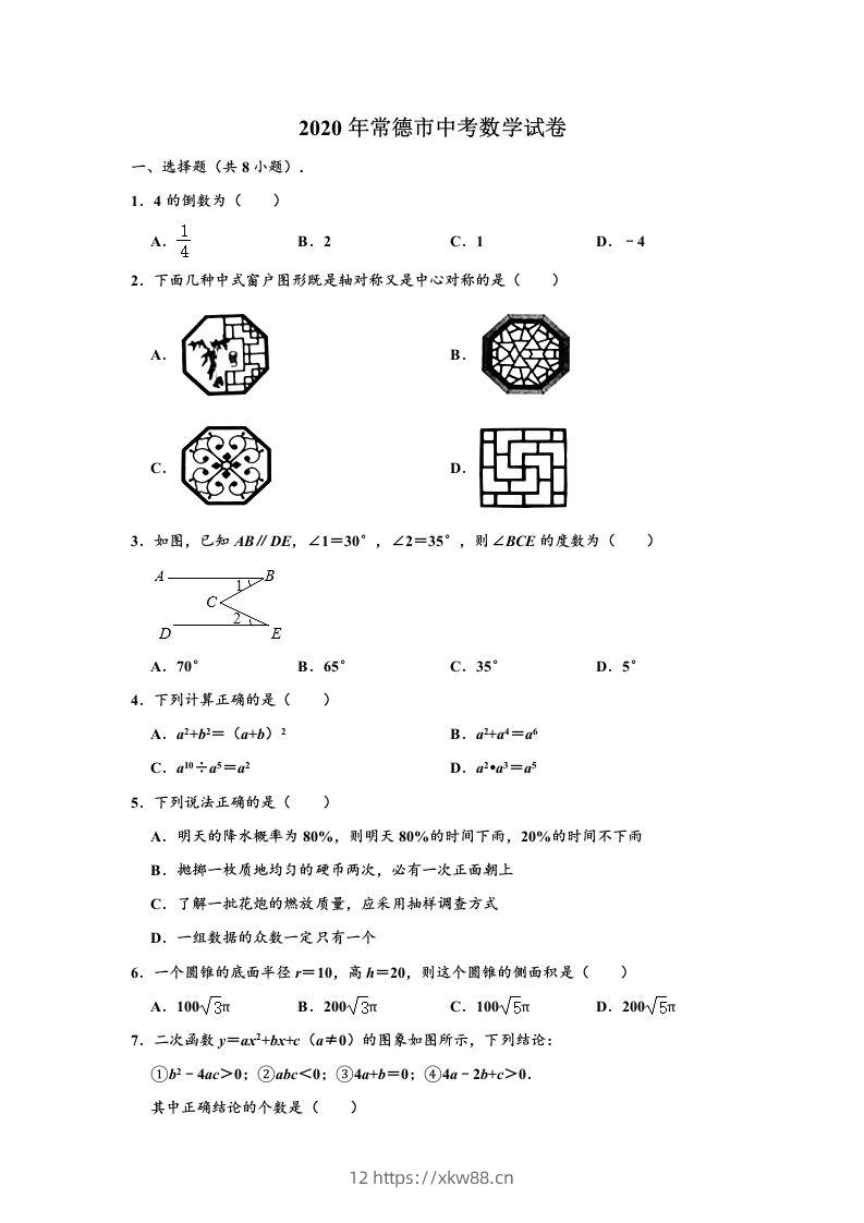 2020年湖南省常德市中考数学试卷（含答案）-佑学宝学科网
