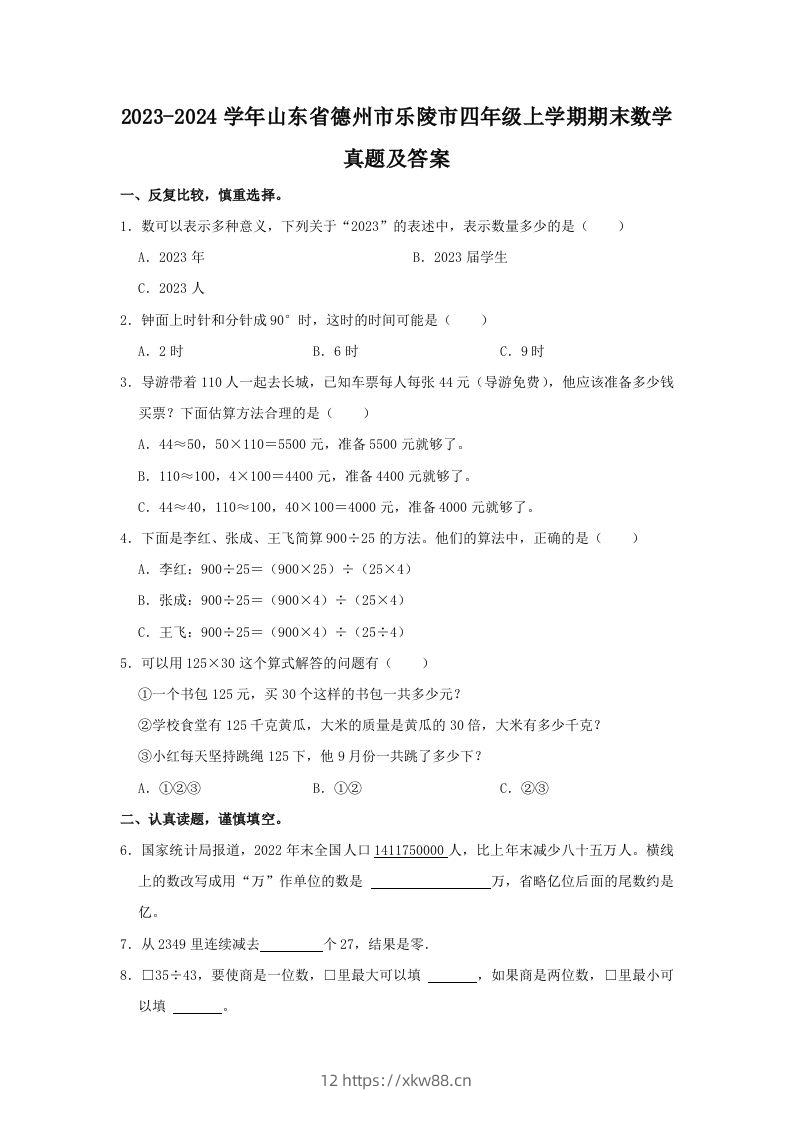 2023-2024学年山东省德州市乐陵市四年级上学期期末数学真题及答案(Word版)-佑学宝学科网