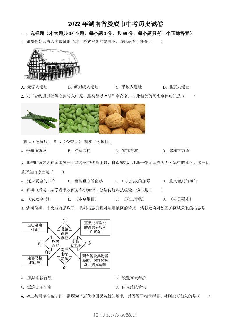 2022年湖南省娄底市中考历史真题（空白卷）-佑学宝学科网