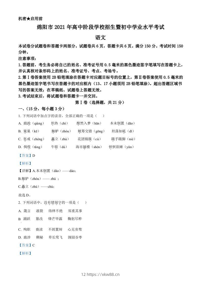 四川省绵阳市2021年中考语文试题（含答案）-佑学宝学科网