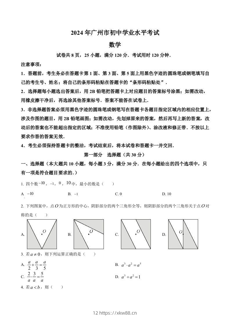 2024年广东省广州市中考数学试题（空白卷）-佑学宝学科网