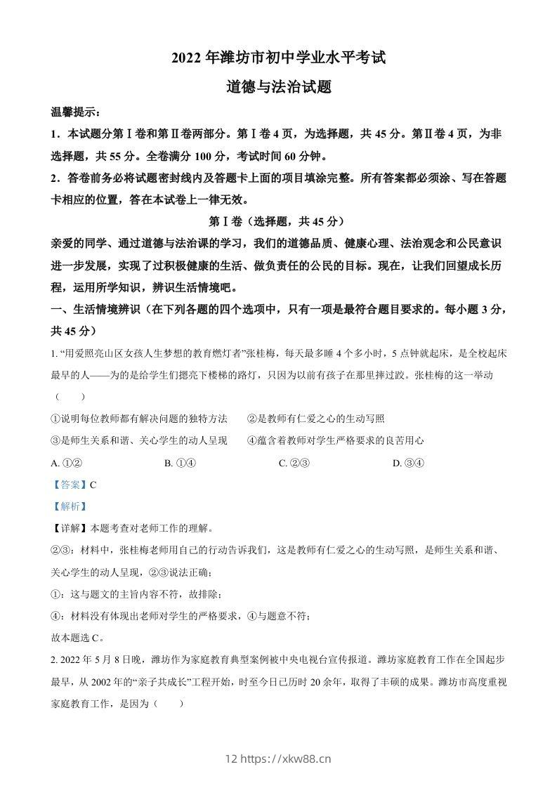 2022年山东省潍坊市中考道德与法治真题（含答案）-佑学宝学科网
