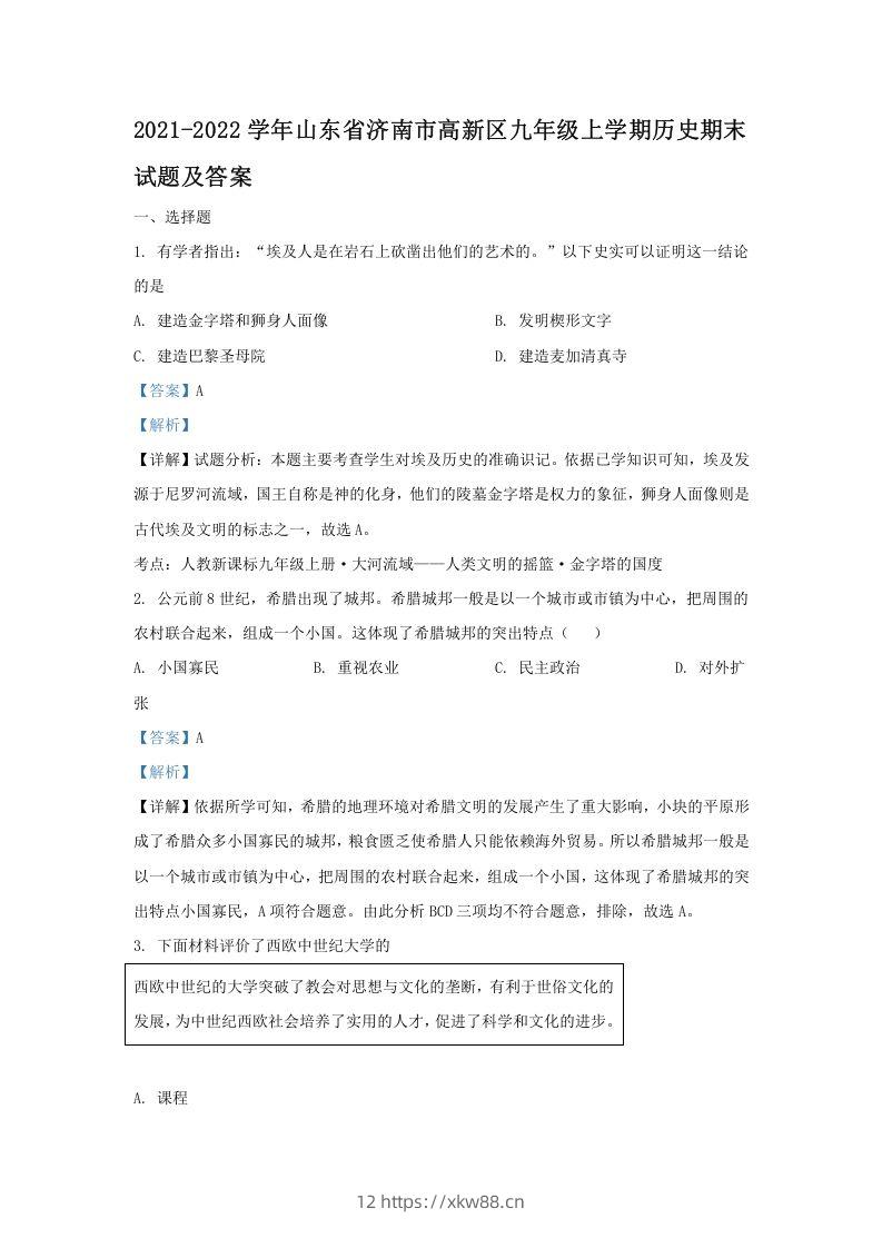 2021-2022学年山东省济南市高新区九年级上学期历史期末试题及答案(Word版)-佑学宝学科网