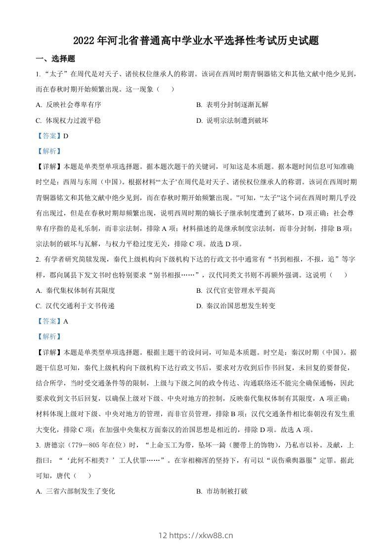 2022年高考历史试卷（河北）（含答案）-佑学宝学科网