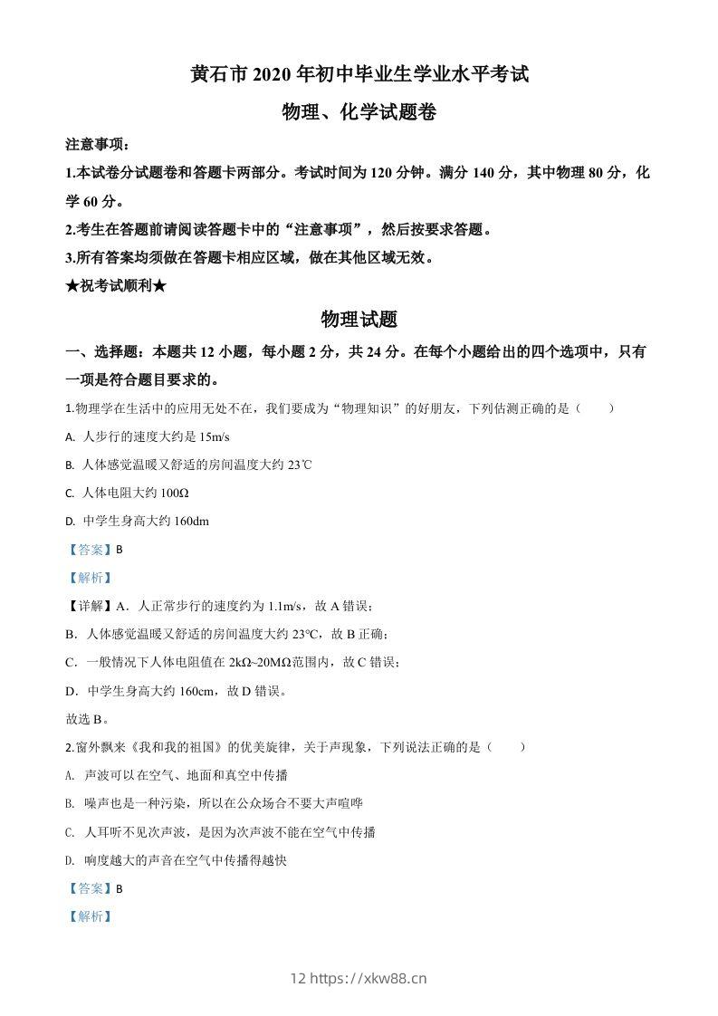 2020年湖北省黄石市中考物理试题（含答案）-佑学宝学科网