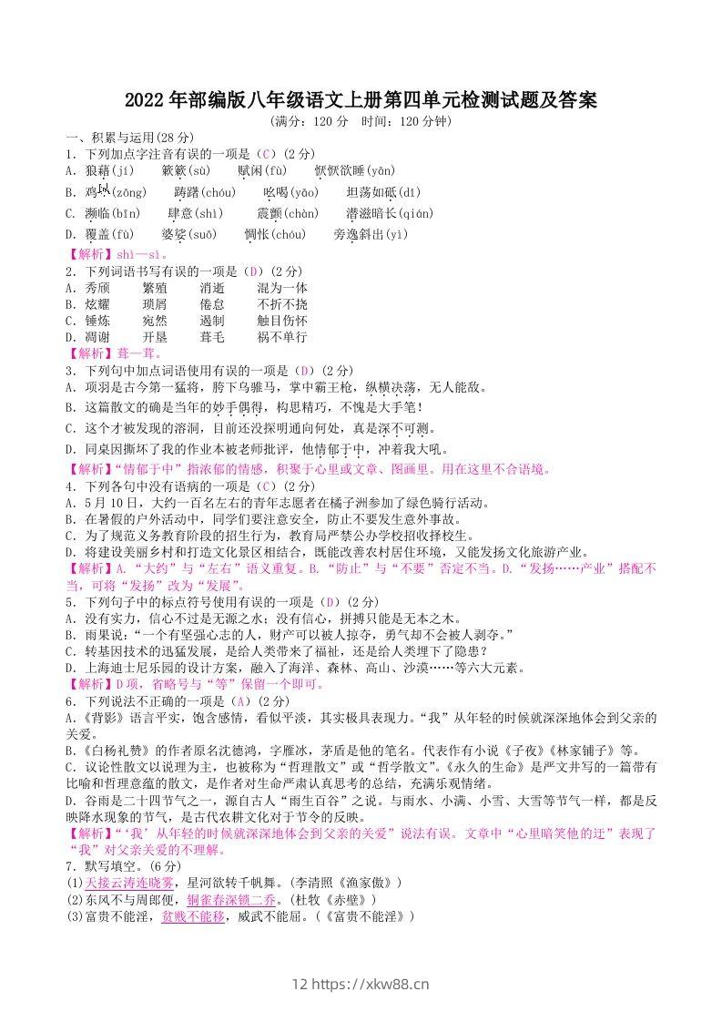 2022年部编版八年级语文上册第四单元检测试题及答案(Word版)-佑学宝学科网