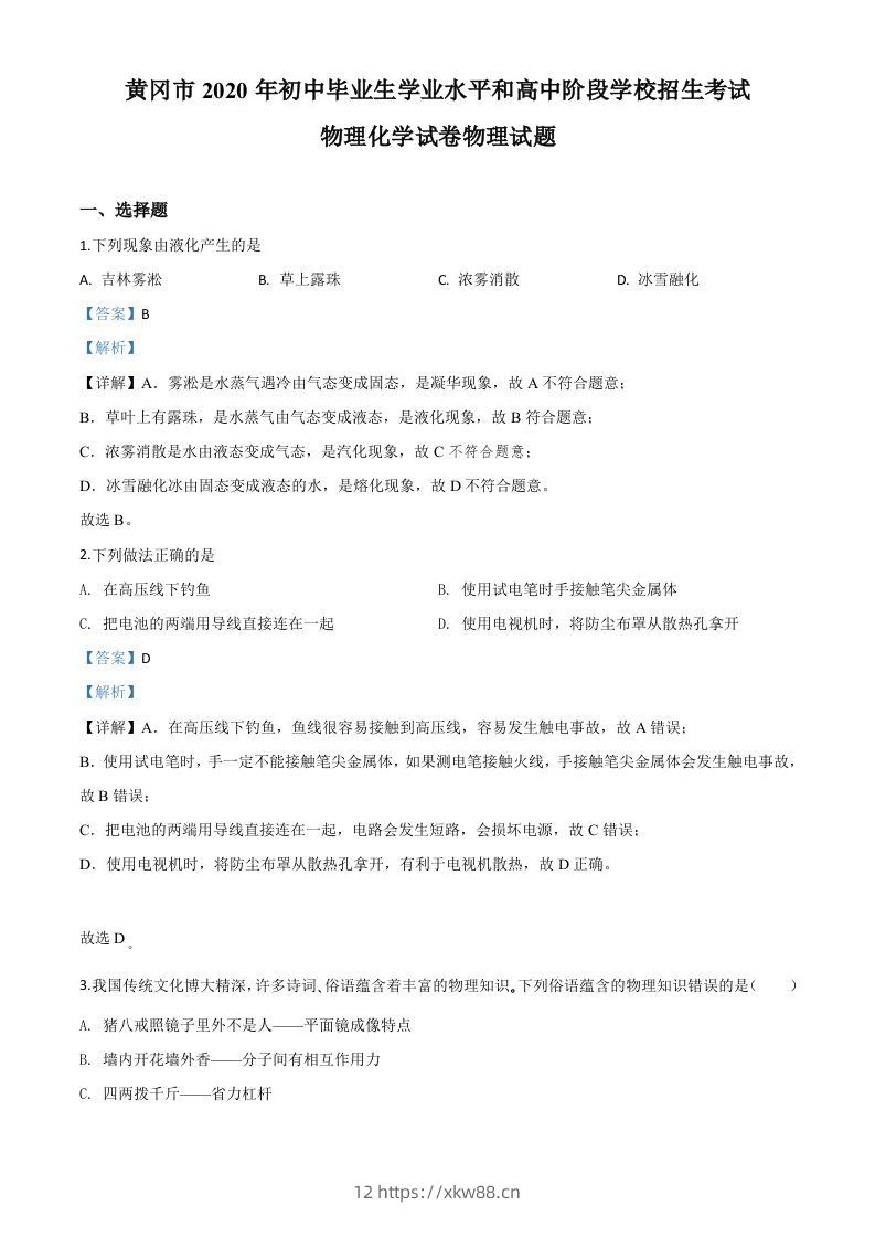 2020年湖北省黄冈市中考物理试题（含答案）-佑学宝学科网