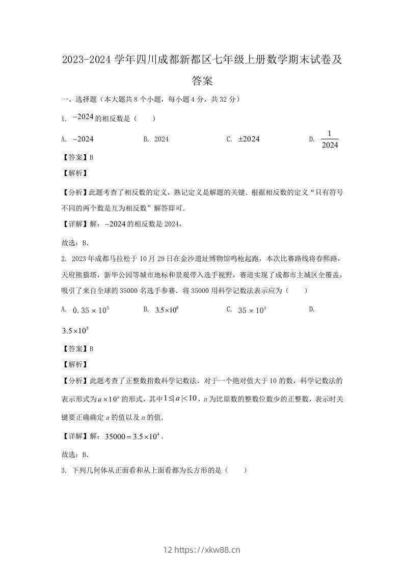 2023-2024学年四川成都新都区七年级上册数学期末试卷及答案(Word版)-佑学宝学科网