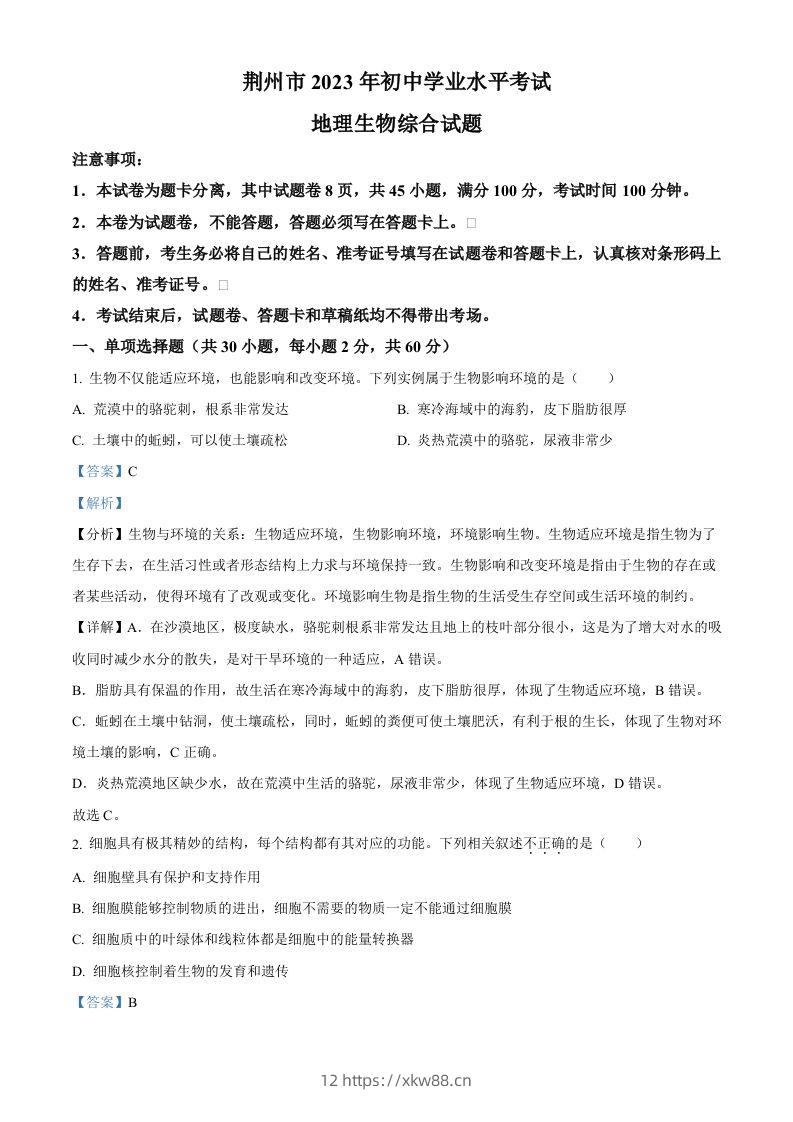 2023年湖北省荆州市生物中考真题（含答案）-佑学宝学科网