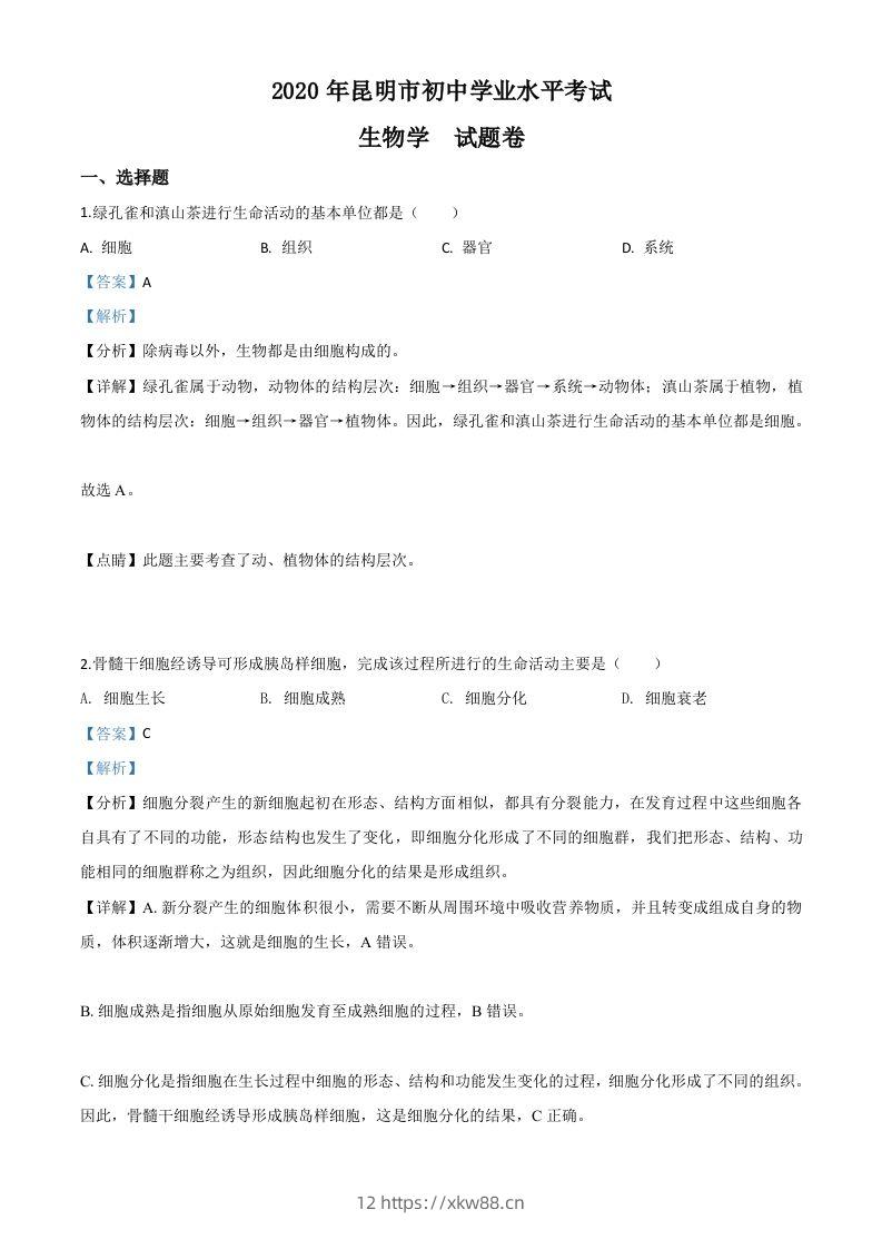 云南省昆明市2020年中考生物试题（含答案）-佑学宝学科网