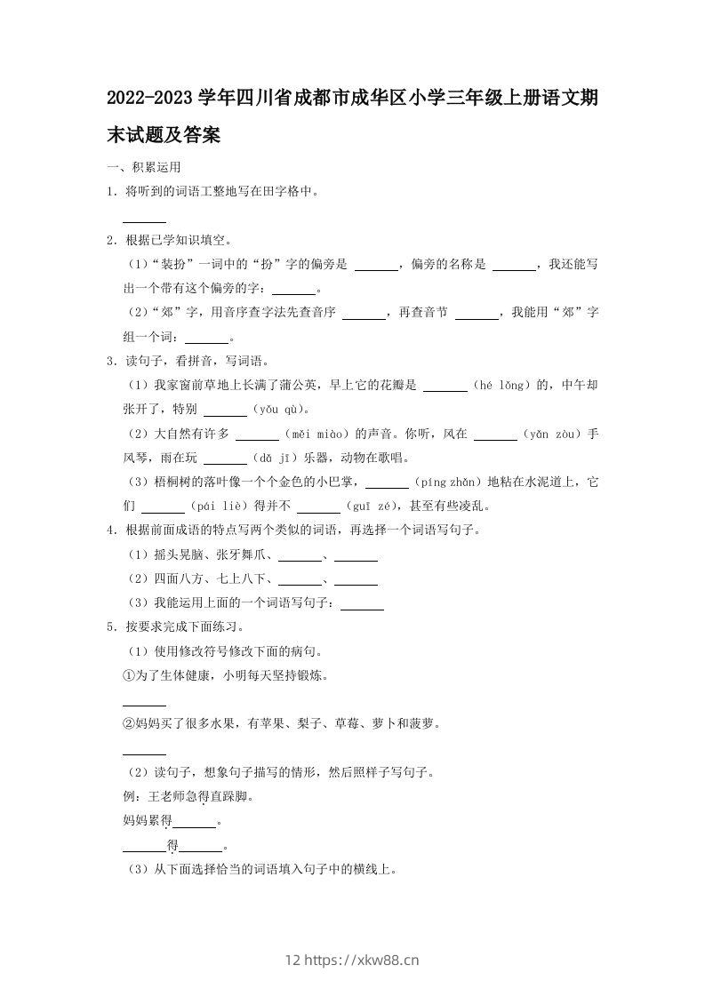 2022-2023学年四川省成都市成华区小学三年级上册语文期末试题及答案(Word版)-佑学宝学科网