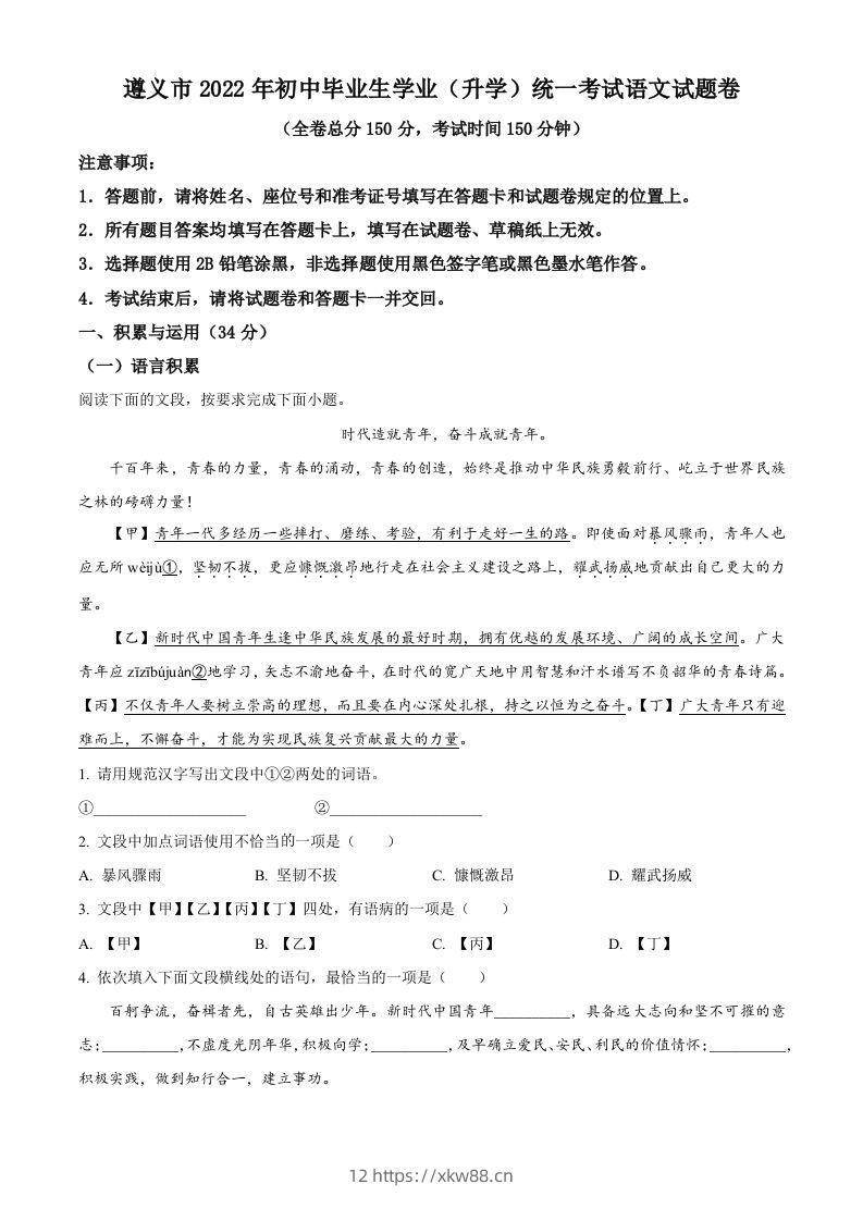 2022年贵州省遵义市中考语文试题（空白卷）-佑学宝学科网