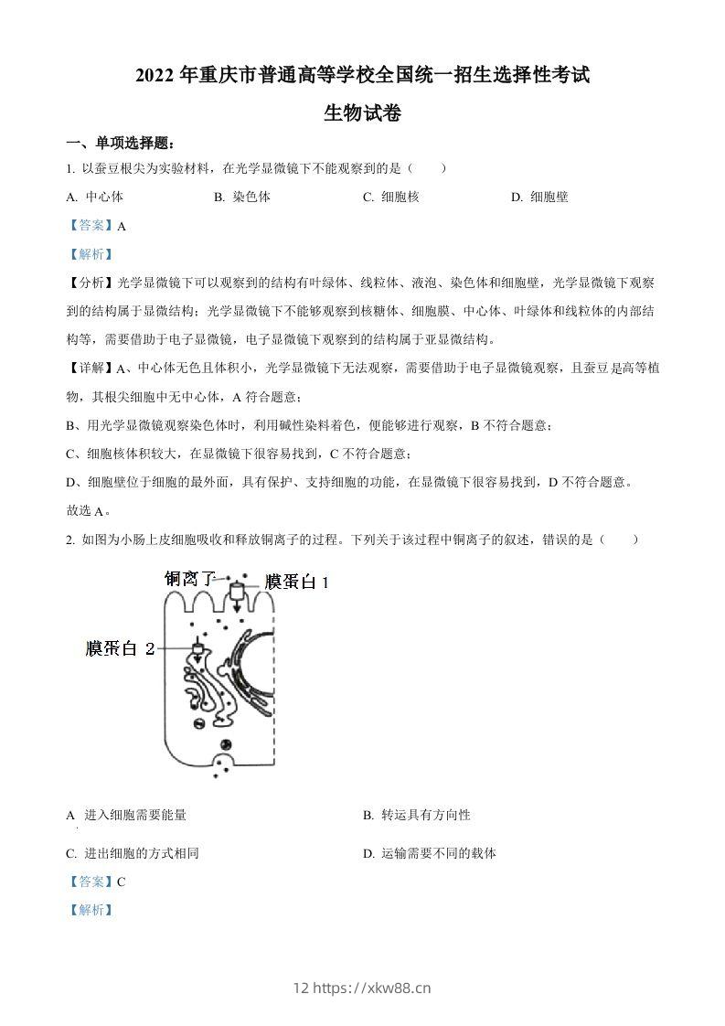 2022年高考生物试卷（重庆）（含答案）-佑学宝学科网