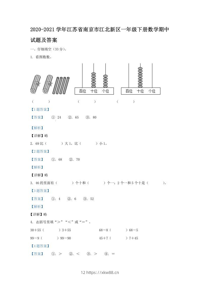 2020-2021学年江苏省南京市江北新区一年级下册数学期中试题及答案(Word版)-佑学宝学科网