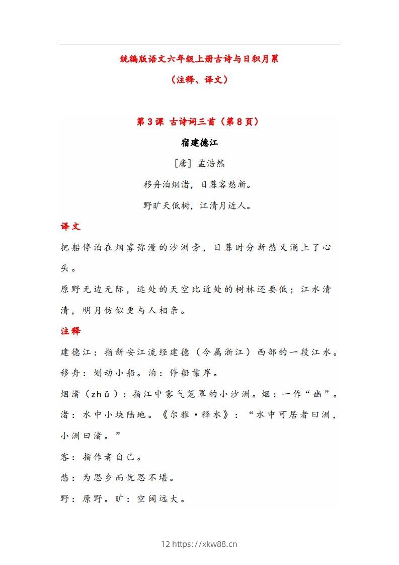 六年级语文上册晨读古诗与日积月累（注释、译文）-佑学宝学科网