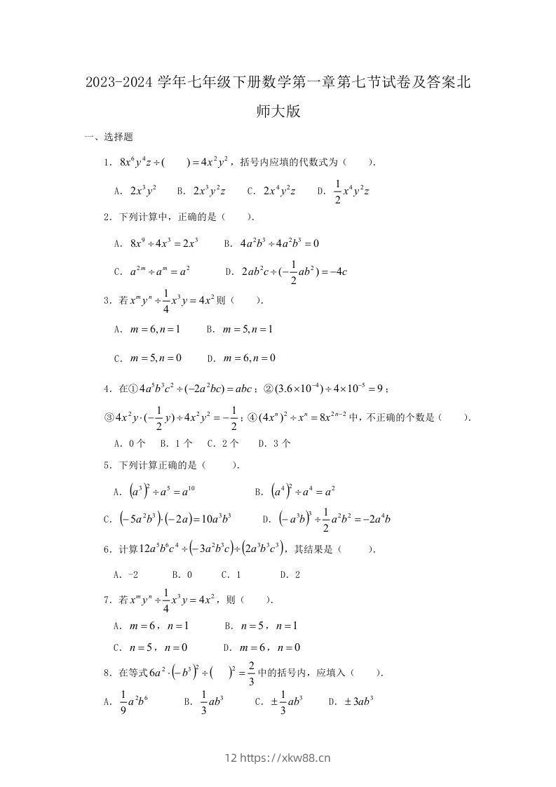 2023-2024学年七年级下册数学第一章第七节试卷及答案北师大版(Word版)-佑学宝学科网