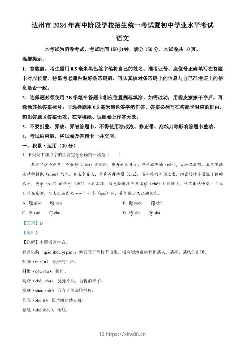 2024年四川省达州市中考语文真题（含答案）-佑学宝学科网