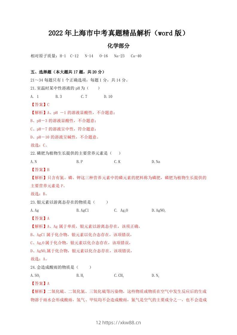 2022年上海市中考化学真题精品解析（word版）（含答案）-佑学宝学科网