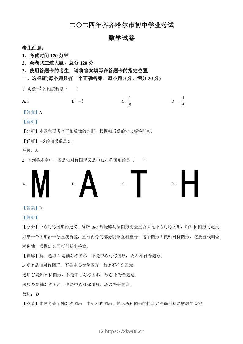 2024年黑龙江省齐齐哈尔市中考数学试题（含答案）-佑学宝学科网