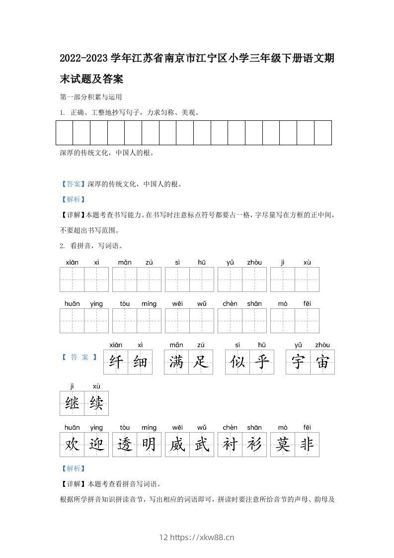 2022-2023学年江苏省南京市江宁区小学三年级下册语文期末试题及答案(Word版)-佑学宝学科网
