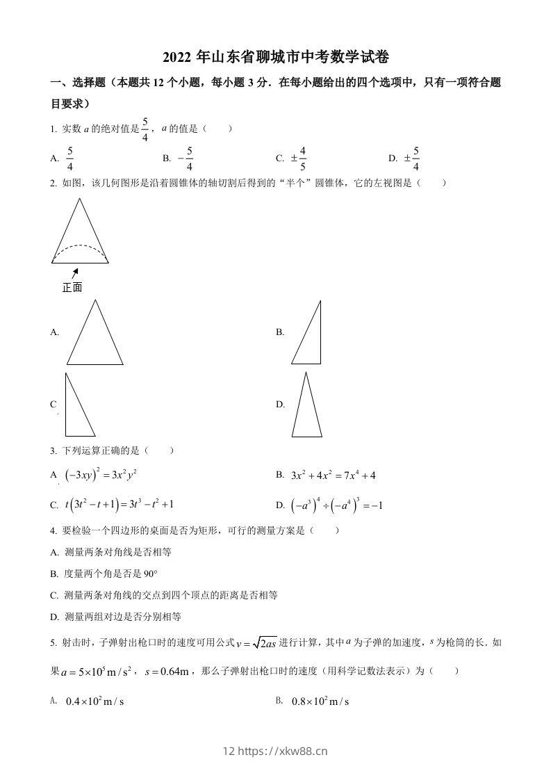 2022年山东省聊城市中考数学真题-佑学宝学科网
