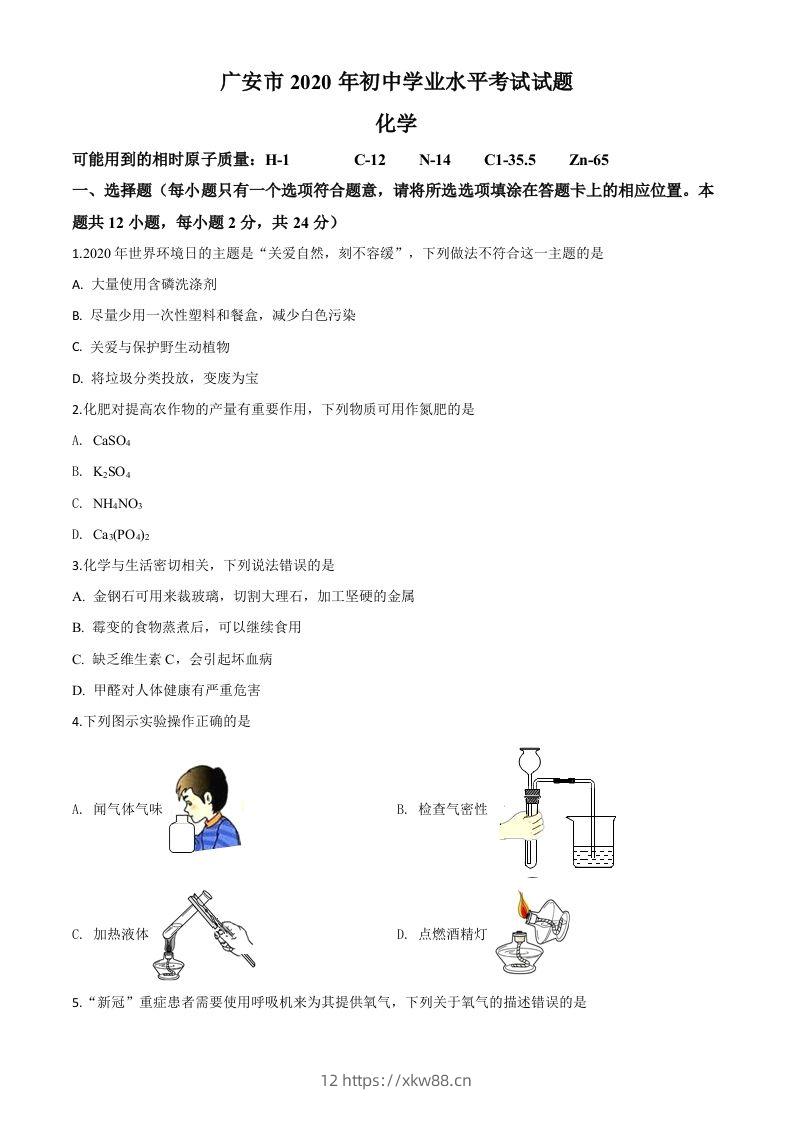 四川省广安市2020年中考化学试题（空白卷）-佑学宝学科网