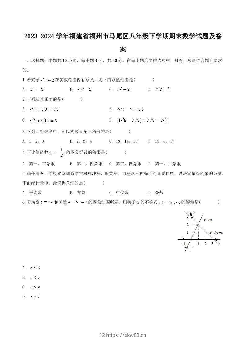 2023-2024学年福建省福州市马尾区八年级下学期期末数学试题及答案(Word版)-佑学宝学科网