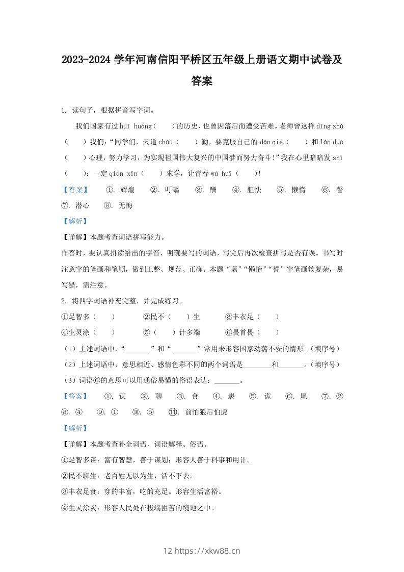2023-2024学年河南信阳平桥区五年级上册语文期中试卷及答案(Word版)-佑学宝学科网