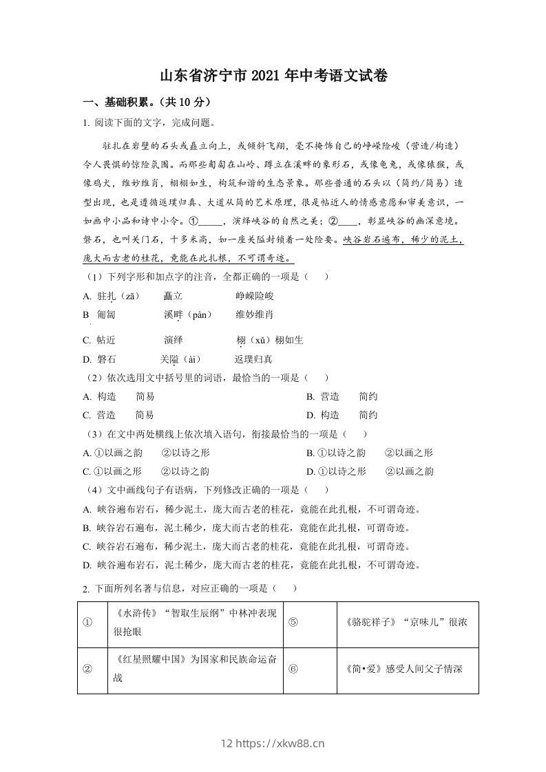 山东省济宁市2021年中考语文试题（空白卷）-佑学宝学科网
