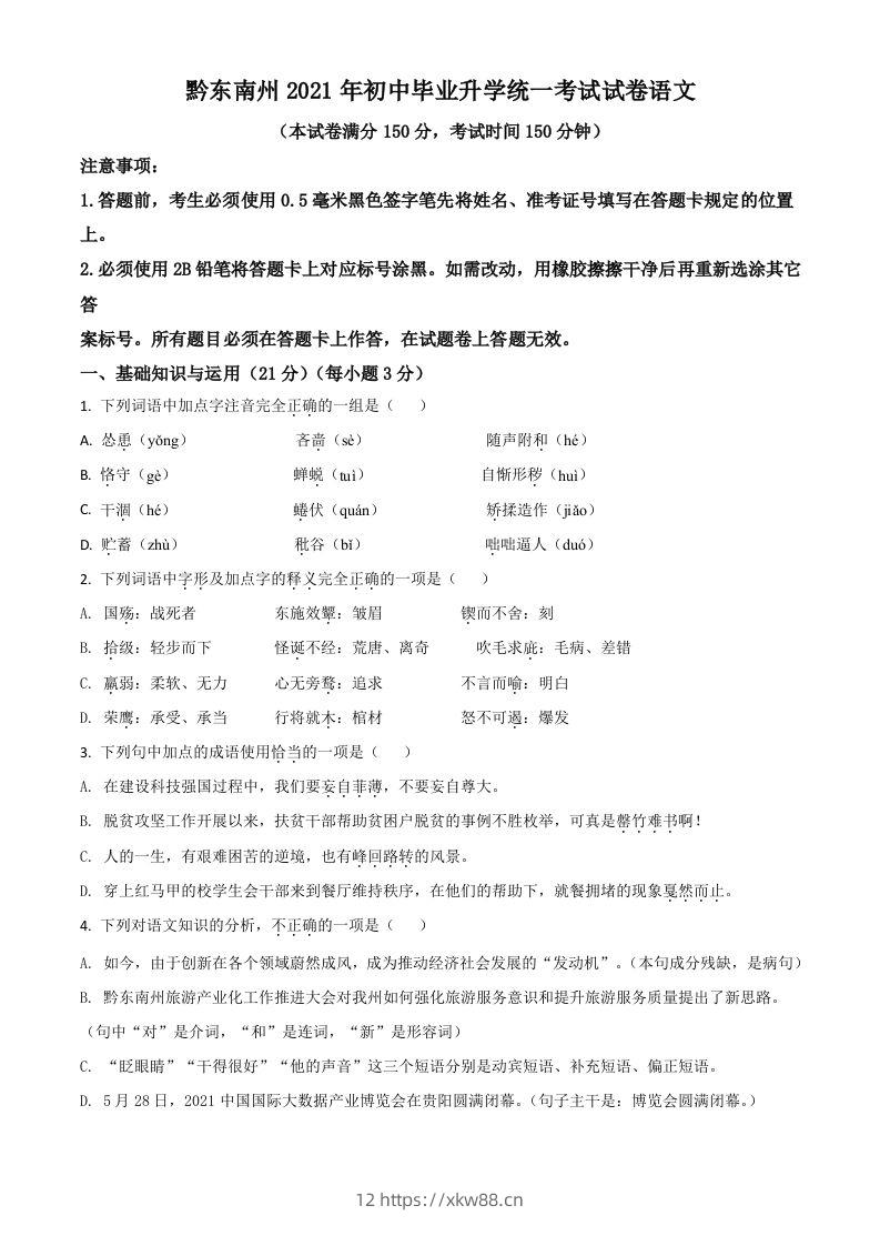 贵州省黔东南苗族侗族自治州2021年中考语文试题（空白卷）-佑学宝学科网