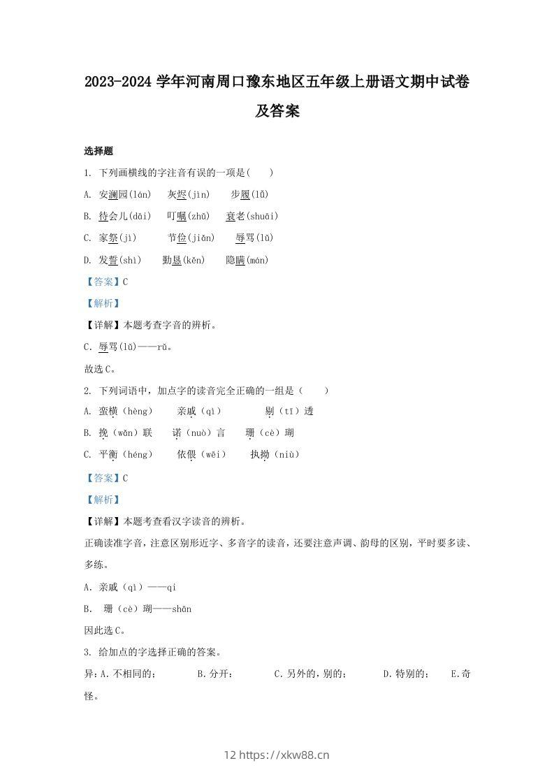 2023-2024学年河南周口豫东地区五年级上册语文期中试卷及答案(Word版)-佑学宝学科网
