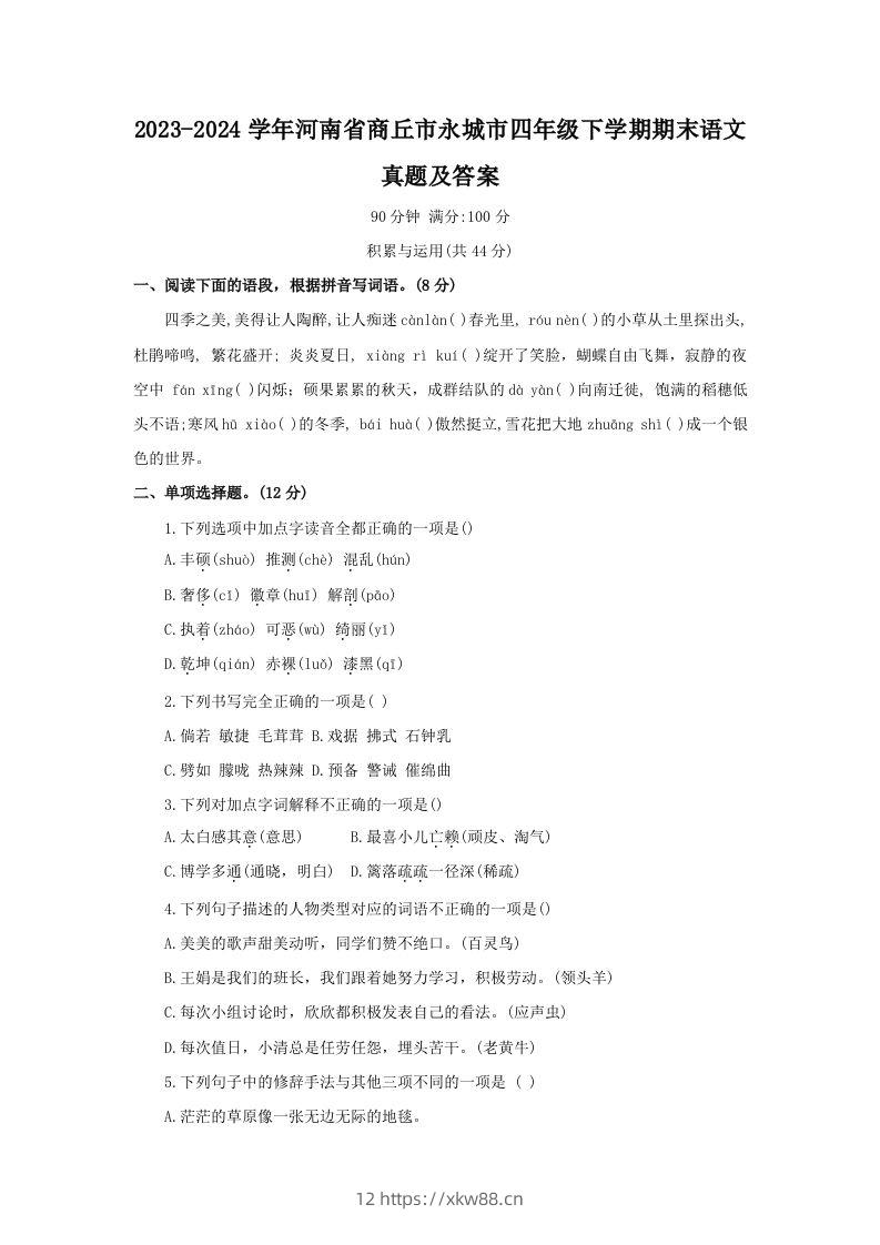 2023-2024学年河南省商丘市永城市四年级下学期期末语文真题及答案(Word版)-佑学宝学科网