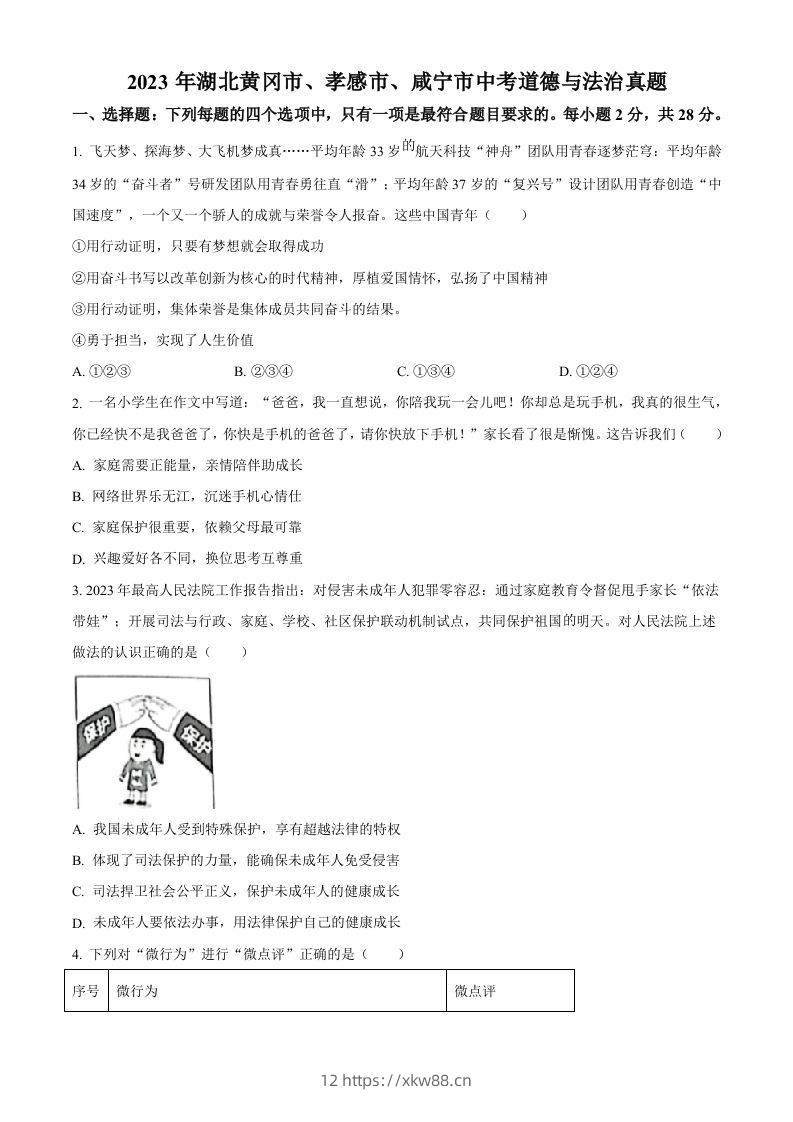 2023年湖北黄冈市、孝感市、咸宁市中考道德与法治真题（空白卷）-佑学宝学科网