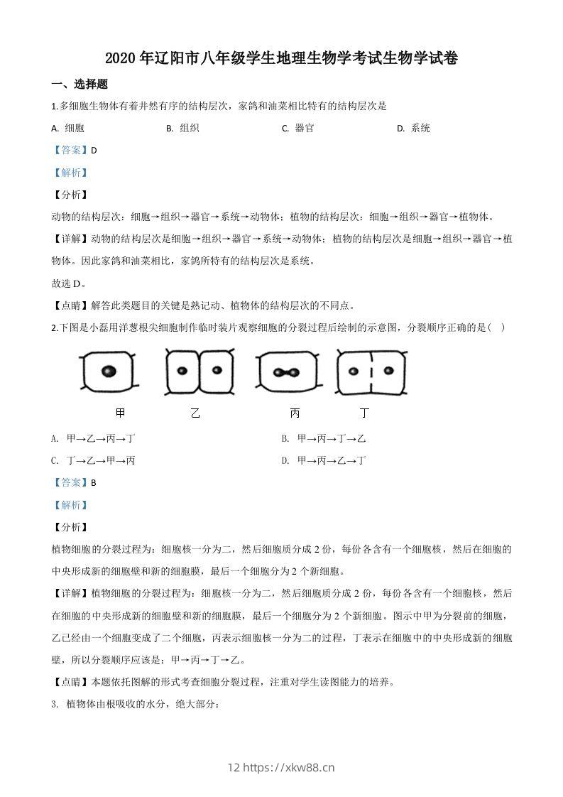 辽宁省辽阳市2020年中考生物试题（含答案）-佑学宝学科网
