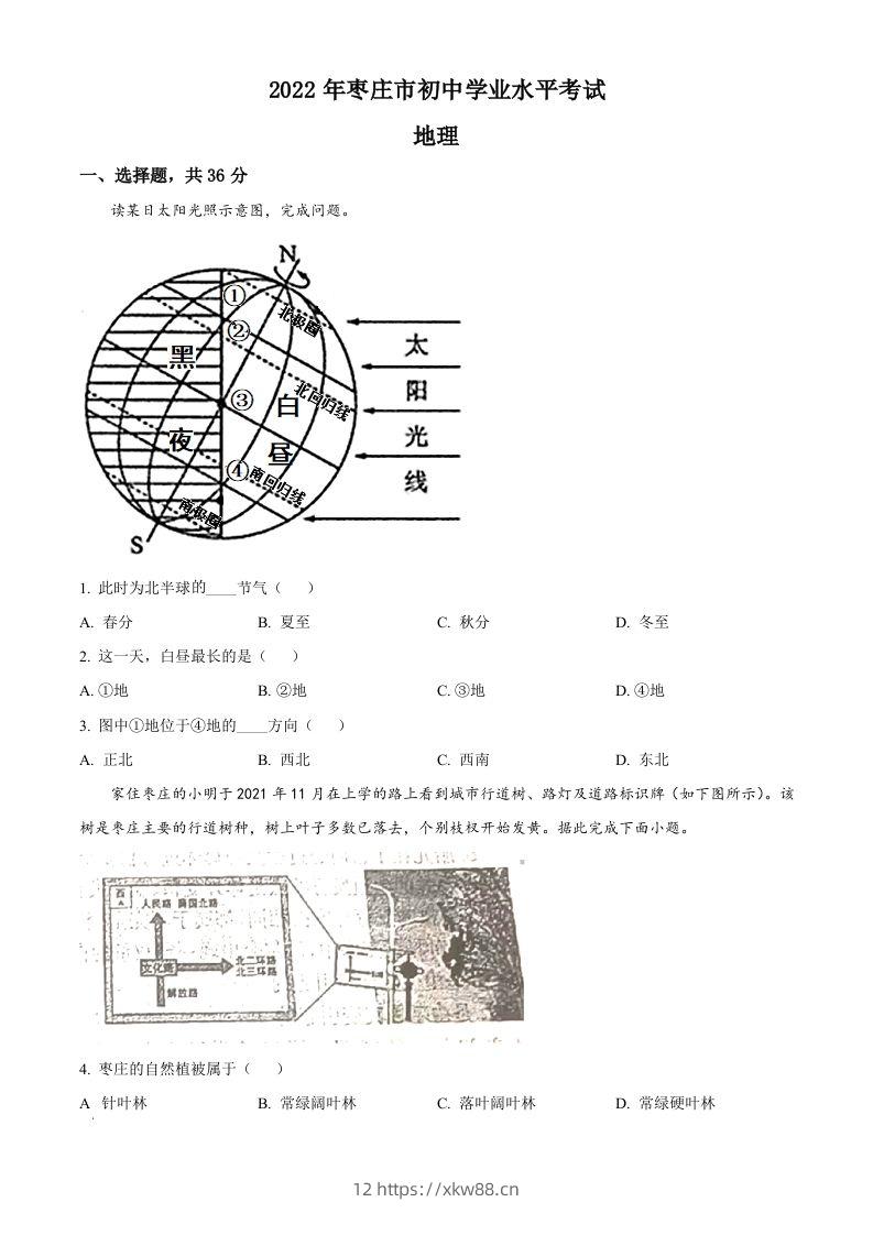 2022年山东省枣庄市中考地理真题（空白卷）-佑学宝学科网